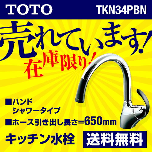 【後継品での出荷になる場合がございます】[TKN34PBN] TOTO キッチン水栓 キッチン用水栓 ニューウエーブシリーズ シングルレバー混合栓（台付き1穴タイプ） ハンドシャワータイプ 蛇口 キッチン水栓金具 ワンホールタイプ おしゃれ【TKN34PBRRの先代モデル】