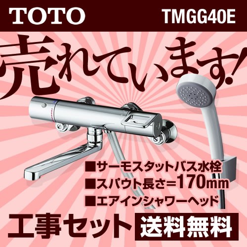 【台数限定 お得な工事費込セット（商品＋基本工事）】[TMGG40E-KJ]TOTO 浴室水栓 GG...:justre:10036178