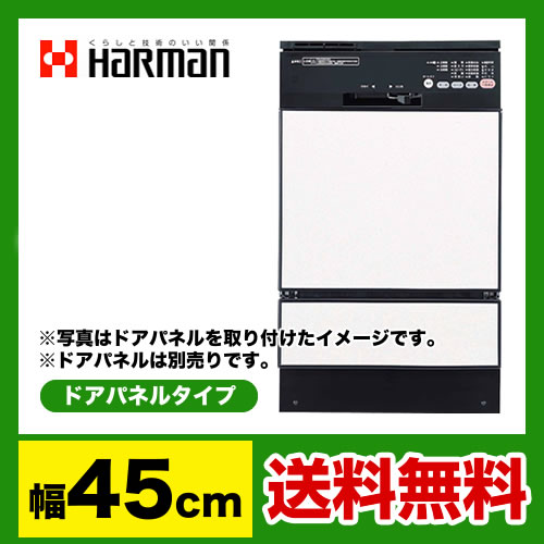 【送料無料】　[FB4504PF]ハーマン　ビルトイン食器洗い機　フロントオープン　幅45cm　ブラック食器洗い機　ハーマン送料無料！取付工事見積無料！　FB4504PF