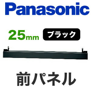 [AD-KZ043-25]パナソニック　IHヒーターオプション　前パネル　ブラック　すき間高さ25mm用※オプションのみの購入は不可