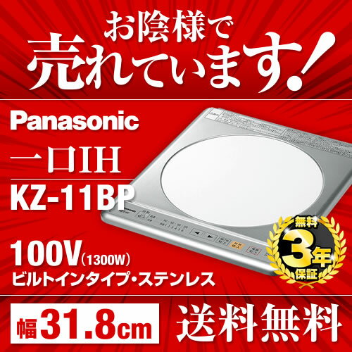 半額以下！【送料無料】 【パナソニック】[KZ-11BP]ビルトイン　IHクッキングヒーター　IHヒーター　パナソニック幅31.8cmタイプ　1口IH　鉄・ステンレス　ステンレストップ　100V