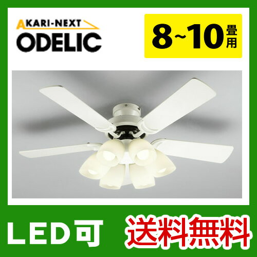 【送料無料】[SH997RL]　オーデリック　ODELIC　シーリングファン　8〜10畳用　電球形蛍光灯90W6灯用　リモコン付属　LED可