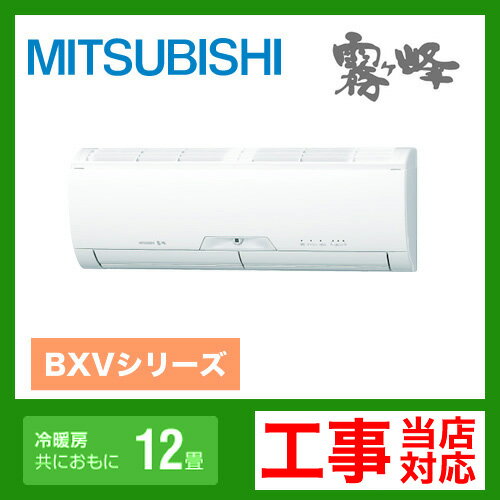 【送料無料】 [MSZ-BXV362-W]　三菱電機　ルームエアコン　霧ヶ峰BXVシリーズ　冷房：12畳程度　単100V　15A　エコムーブアイ4　ピュアホワイト　2012年モデル