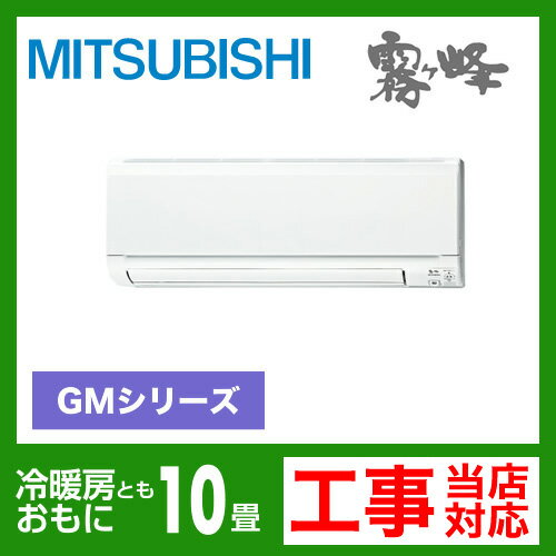 【送料無料】 [MSZ-GM282-W]　三菱電機　ルームエアコン　霧ヶ峰GMシリーズ　冷房：10畳程度　エコムーブアイ　単100V　15A　ピュアホワイト　2012年モデル　（MSZ-GV282-Wと同等品）