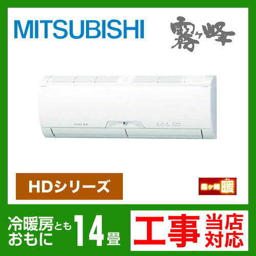 【送料無料】 [MSZ-HD402S-W]　三菱電機　ルームエアコン　霧ヶ峰暖HDシリーズ　冷房：14畳程度　エコムーブアイ4　単200V　20A　ピュアホワイト