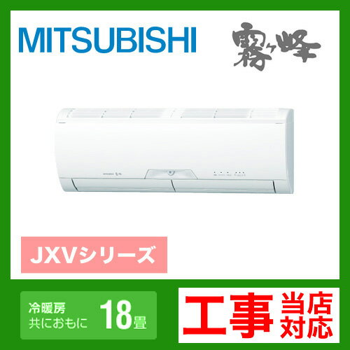 【送料無料】 [MSZ-JXV562S-W]　三菱電機　ルームエアコン　霧ヶ峰JXVシリーズ　冷房：18畳程度　単200V　15A　エコムーブアイ5　ピュアホワイト　2012年モデル