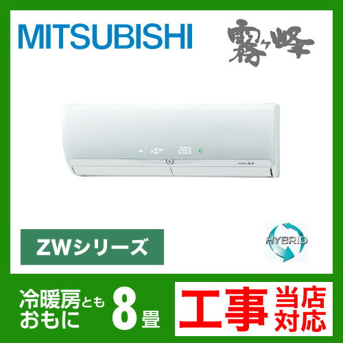 【送料無料】 [MSZ-ZW252-W]　三菱電機　ルームエアコン　霧ヶ峰ZWシリーズ　ハイブリッド運転　冷房：8畳程度　エコムーブアイ7　単100V　15A　クリーンホワイト　2012年モデル　（MSZ-ZXV252-Wと同等品）[エントリーで全商品ポイント5倍 7/21迄]送料無料！ルームエアコン　三菱取付工事見積無料！MSZ-ZW252-W