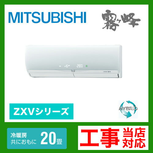 半額以下！【送料無料】 [MSZ-ZXV632S-W]　三菱電機　ルームエアコン　霧ヶ峰ZXVシリーズ　ハイブリッド運転　冷房：20畳程度　単200V　20A　エコムーブアイ7　クリーンホワイト　2012年モデル