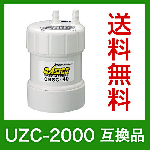 【送料無料】キッツ マイクロ フィルター　交換用フィルタ（カートリッジ）(UZC2000)互換品[OBSC-40]KITZ MICRO FILTER　UZC-2000 互換品 激安！300円割引レビュークーポンあり！