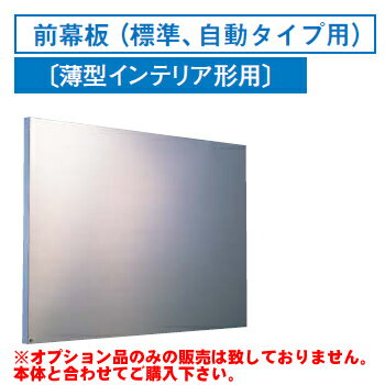 [RM-770MS]レンジフードオプション　東芝　前幕板（標準、自動タイプ用）幅750×高585mm※オプションのみの販売はできません※