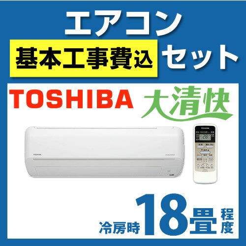 【台数限定！お得な工事費込セット（商品＋標準工事】 [RAS-562NR-W]東芝　ルームエアコン　大清快　NRシリーズ　冷房：18畳程度　室内電源タイプ　単200V　15A　プレシャスホワイト[エントリーで全商品ポイント5倍 7/21迄]ルームエアコン　東芝送料無料　取付工事見積無料！　RAS-562NR-W