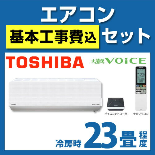 【台数限定！お得な工事費込セット（商品＋標準工事】[RAS-712NDR1-W]　東芝　ルームエアコン　大清快VOiCE　NDRシリーズ　冷房：23畳程度　室内電源タイプ　単200V　20A　プレシャスホワイト　ボイスコントローラ付　2012年モデルルームエアコン　東芝送料無料　取付工事見積無料！　RAS-712NDR1-W