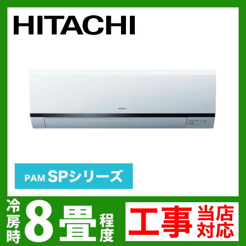 【送料無料】 [RAS-SP25B-W]　日立　ルームエアコン　SPシリーズ　冷房：8畳程度　クリアホワイト　単100V　15A　2012年モデル（RAS-SV25B-Wと同等品）[エントリーで全商品ポイント5倍 7/21迄]送料無料！ルームエアコン　日立取付工事見積無料！RAS-SP25B-W