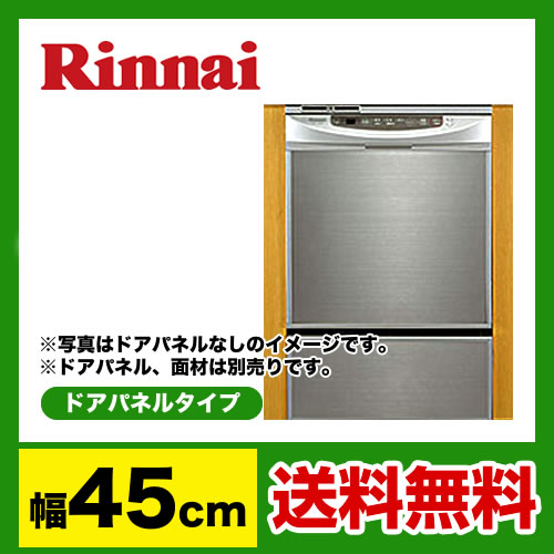 【送料無料】　[RKW-453C-SV]リンナイ　ビルトイン食器洗い機　フロントオープン　幅45cm　シルバー　予約運転
