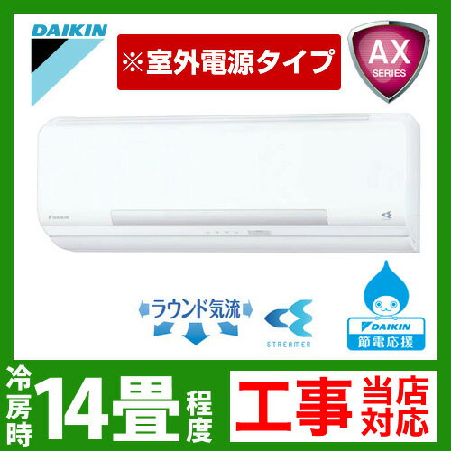 【送料無料】 [S40NTAXV-W]　ダイキン　ルームエアコン　AXシリーズ　冷房：14畳程度　室外電源タイプ　単200V　直結20A　ホワイト　2012年モデル