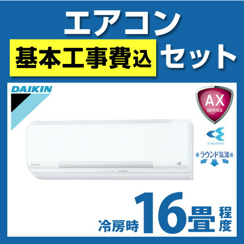 【台数限定！お得な工事費込セット（商品＋標準工事】 [S50NTAXP-W]　ダイキン　ルームエアコン　AXシリーズ　冷房：16畳程度　室内電源タイプ　単200V　20A　ホワイト　2012年モデル[エントリーで全商品ポイント5倍 7/21迄]ルームエアコン　ダイキン送料無料　取付工事見積無料！　S50NTAXP-W