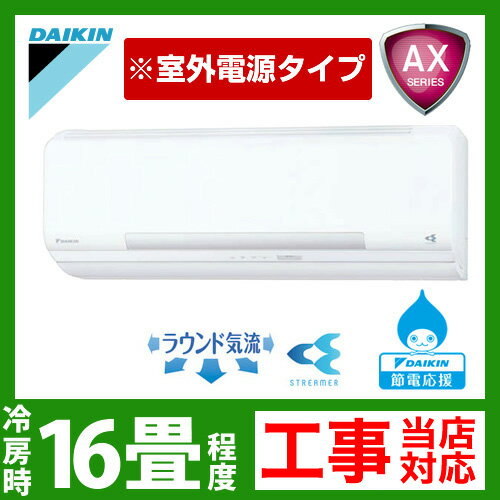 半額以下！【送料無料】 [S50NTAXV-W]　ダイキン　ルームエアコン　AXシリーズ　冷房：16畳程度　室外電源タイプ　単200V　直結20A　ホワイト　2012年モデル