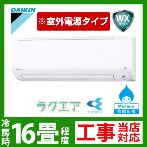 半額以下！【送料無料】 [S50NTWXV-W]　ダイキン　ルームエアコン　WXシリーズ ラクエア　冷房：16畳程度　室外電源タイプ　単200V　直結20A　ホワイト　2012年モデル