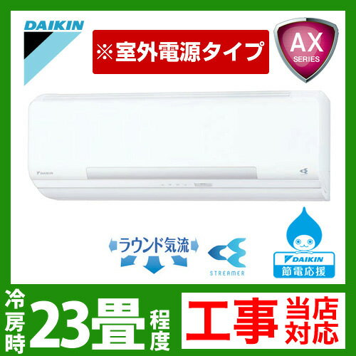 【送料無料】 [S71NTAXV-W]ダイキン　ルームエアコン　AXシリーズ　冷房：23畳程度　室外電源タイプ　単200V　直結20A　ホワイト　2012年モデル