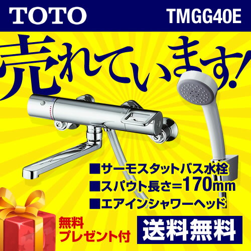 [TMGG40E]TOTO　浴室シャワー水栓　GGシリーズ　サーモスタットシャワー金具（壁付きタイプ）　エアインシャワー　スパウト長さ170mm送料無料！　工事見積無料浴室水栓　TOTO　TMGG40E