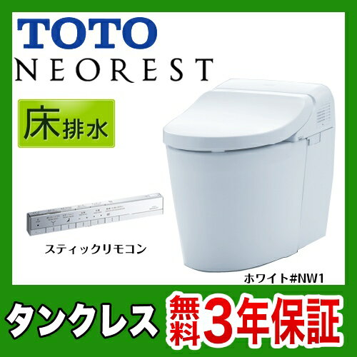 [CES9574W-NW1]TOTO トイレ タンクレストイレ 排水心200mm ネオレストハイブリッドシリーズDHタイプ 床排水 スティックリモコン 隠蔽給水 ホワイト 【送料無料】 便器 トイレリフォーム【便座一体型】