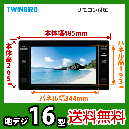 【送料無料】[VB-J16B]ツインバード（TWINBIRD）　浴室テレビ　16V型　地上デジタル放送　防水リモコン付　消し忘れタイマー機能付き　ブラックツインバード　浴室テレビ　お風呂テレビ　防水　地デジ送料無料！【激安】　VB-J16B