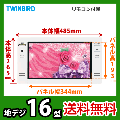 【送料無料】[VB-J16W]ツインバード（TWINBIRD）　浴室テレビ　16V型　地上デジタル放送　防水リモコン付　消し忘れタイマー機能付き　ホワイト