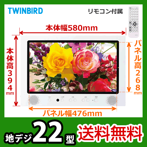 【送料無料】[VB-J22W]ツインバード（TWINBIRD）　防水型浴室テレビ　22V型　地上デジタル放送　消し忘れタイマー機能付き　防水リモコン付　ホワイト