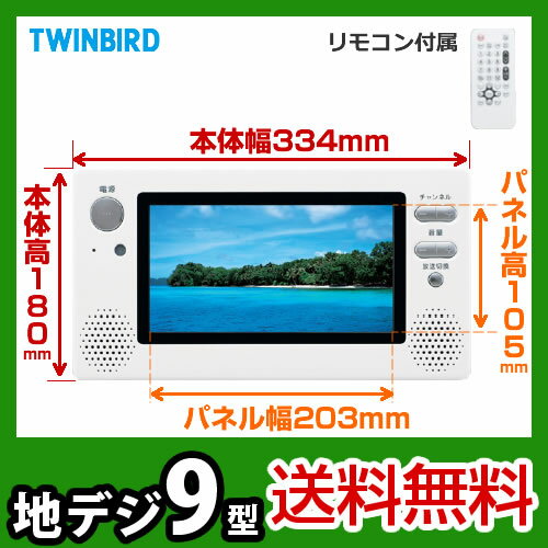 【送料無料】[VB-J901]ツインバード（TWINBIRD）　浴室テレビ　9型　地上デジタル放送　防水リモコン付　消し忘れタイマー機能付　スーパーホワイト　お風呂テレビ　防水　地デジ　浴室用テレビ