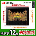 【送料無料】[YTVD-1202W-RC]ノーリツ　浴室テレビ　12V型　地上デジタルハイビジョン液晶防水テレビ　防水リモコン付　ブラック　お風呂テレビ　地デジ　浴室用テレビ