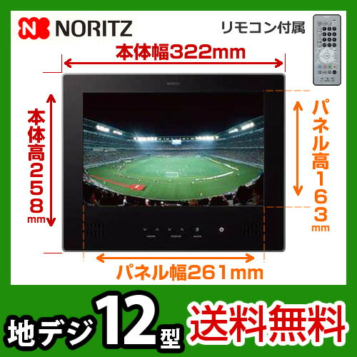 【送料無料】[YTVD-1203W-RC]ノーリツ　浴室テレビ　12V型　地上デジタルハイビジョン液晶防水テレビ　リモコン付　エコモード搭載　省エネ162%　ブラック　お風呂テレビ　地デジ