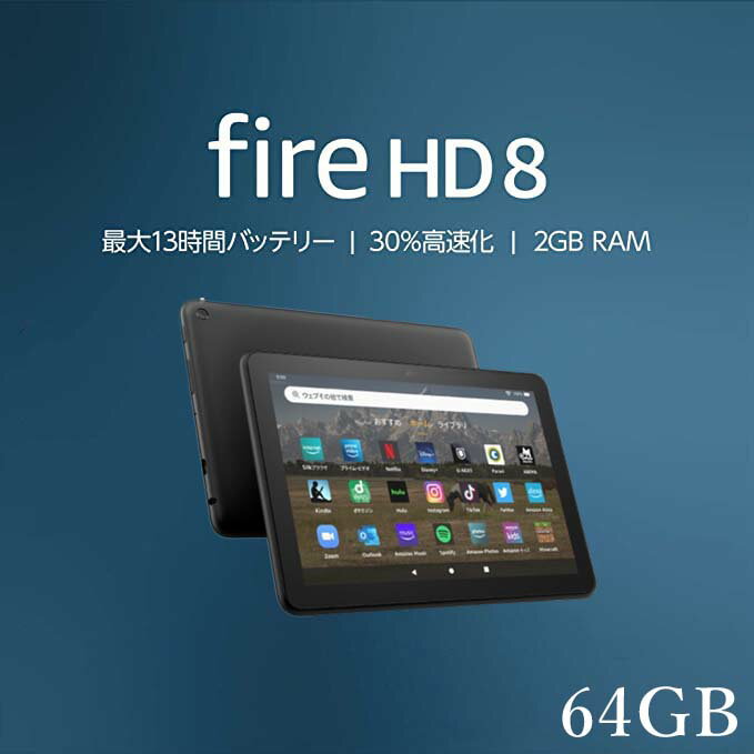 Fire HD 8 タブレット 64GB firehd8 アレクサ ブラック アマゾン タブレット 新型 第12世代 Amazon ファイヤ タブレット ファイア エイチディー エイト fire タブレット ファイア タブレット Wi-Fiモデル