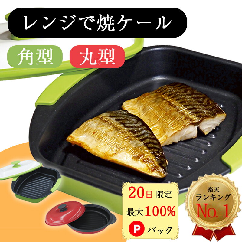 【20日限定 最大100%Pバック★200円offクーポン★P10倍】 電子レンジ 焼き魚 レンジで焼ケール 角型 丸型 レンジで焼けーる レンジック <strong>レンジメート</strong> プロ PRO グリルパン レンジで焼き魚 レンジ専用 調理器 焼き魚 便利グッズ プレート 調理用品 レンジで焼ける レンジ