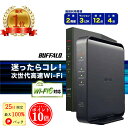 【25日限定 最大100%Pバック★エントリーでP10倍】 バッファロー ルーター wifi6 無線LAN スタンダード WiFi ワイファイ 無線ルーター 楽天ひかり 二階建て BUFFALO Wi-Fi WiFiルーター ルーターバッファロー 中継機 WEX-300HPTX/N LANケーブル WSR-1500AX2S wifi6対応