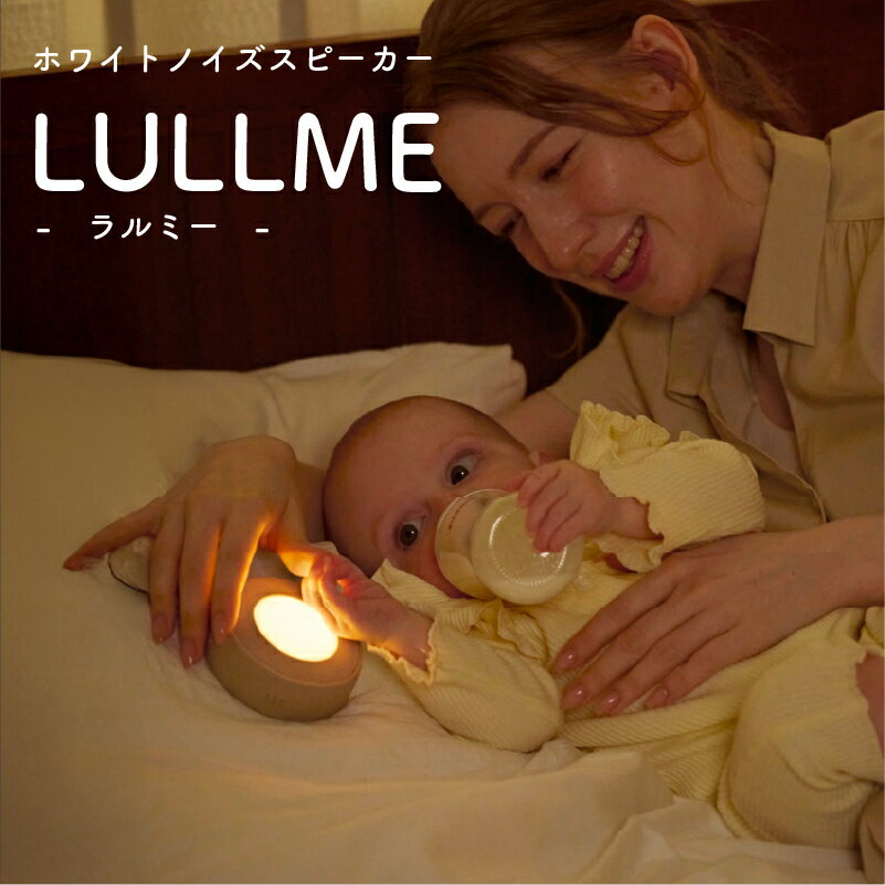 【1年保証】 LULLME ホワイトノイズ 赤ちゃん ホワイトノイズマシン ラルミー ナイトライト 授乳ライト 新生児 寝かしつけ ホワイトノイズスピーカー 録音機能 胎内音 オルゴール 子守唄 LED 夜泣き ブラウンノイズ リラックス 睡眠改善