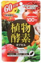 【送料無料:アウトレット】植物酵素カプセル 60粒入|60日...