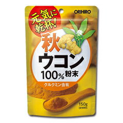 【送料無料】<strong>秋ウコン</strong>粉末100％ <strong>150g</strong> オリヒロ クルクミン含有