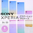 Xperia XZs XZ Xperia Z3 Z4 TPU ケース グラデーション カバー ソフト クリア スマホケース スマホカバー エクスペリア コンパクトSO-03J SOV35/SO-01J SOV34/ SO-01G/SOL26/401SO SO-03G/SOV31/402SO