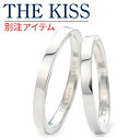 送料無料 THE KISS シルバー ペアリング 婚約指輪 結婚指輪 エンゲージリング ダイヤモンド 名入れ 刻印 【当店オリジナル】 20代 30代 彼女 彼氏 レディース メンズ カップル ペア 誕生日プレゼント 記念日 ラッピング あす楽 ザキッス ザキス ザ・キッス