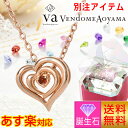 あす楽対応 送料無料 VA Vendome Aoyama シルバー ネックレス 誕生石 ハート 【当店オリジナル】 20代 30代 彼女 レディース 女性 誕生日プレゼント 記念日 ラッピング 妻 おしゃれ かわいい ヴイエーヴァンドームアオヤマ