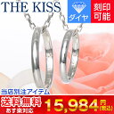 送料無料 THE KISS シルバー ペアネックレス ダイヤモンド 20代 30代 彼女 彼氏 レディース メンズ カップル ペア 誕生日プレゼント 記念日 ギフトラッピング あす楽 ザキッス ザキス ザ・キッス