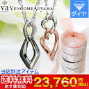 【ペア2位】楽天ランキング入り送料無料 即配★大人気VA Vendome Aoyama《当店別注ペア》 ペアネックレス カップル 人気誕生日 ダイヤモンド 【ブランド】【誕生日プレゼント バースデーのお祝い】 プレゼント ギフトラッピング