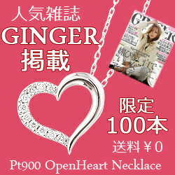 ハート ネックレス ダイヤモンド 限定100本 ペンダント プラチナ オープンハート 雑誌 ジンジャー Necklace Pt900 ギフト fb genretop-jw 限定100本 GINGER 掲載 ペンダント オープンハート ダイヤモンドネックレス ジンジャー コラボ 人気 女性雑誌 送料無料