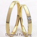 指輪 ダイヤモンド マリッジリング イエローゴールドK18 ペアリング K18YGジュエリー 結婚式 婚約記念日 告白 ブライダル ギフト
