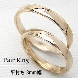 平打ち3mmマリッジリング/イエローゴールドK10/婚約/結婚指輪/ペアリング/K10YG/pairring/オシャレ/贈り物/ジュエリーショップ ギフト