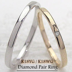 K18YG K18WG ダイヤモンドペアリング マリッジリング イエローゴールドK18 ホワイトゴールドK18 シンプルデザイン結婚指輪 ギフト