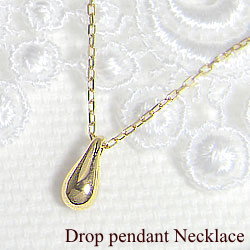 しずく ペンダント ネックレス ドロップ デザイン ツユ型 イエローゴールドK18 K18YG Pendant Necklace sale 記念日 サプライズ クリスマス プレゼント アクセサリー 工房 通販 直送 ショップ ギフト