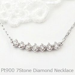 プラチナ ラインネックレス ダイヤモンド ネックレス 7ストーン Pt900 Pt850 ジュエリー アクセサリー Diamond 大人ジュエリー 人気 ギフトネックレス プラチナ セブンストーン ダイヤモンド DLP