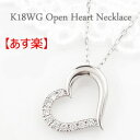 【あす楽 対応】オープンハート ネックレス ペンダント ダイヤモンドネックレス ハート 18金 ホワイトゴールドK18 Heart Diamond Necklace ギフト fb