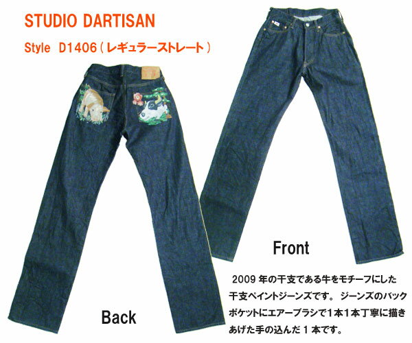 【30%OFF・送料無料】STUDIO DARTISAN(ステュディオ　ダルチザン)　 D1406-OW　ストレートジーンズ【ワンウォッシュ】